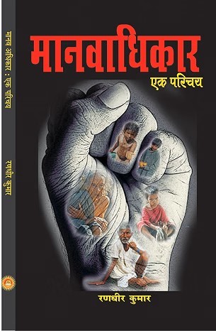 Manwadhikar – Ek Parichay